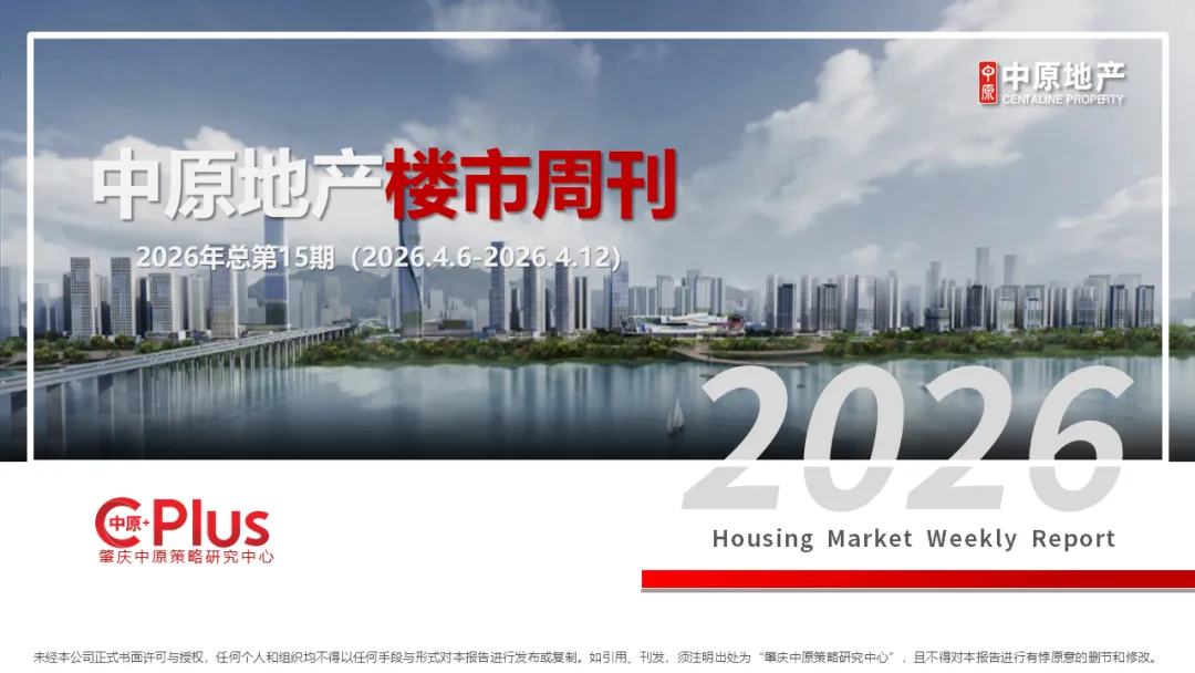 中原周报 | 2026年第15周肇庆市场周报