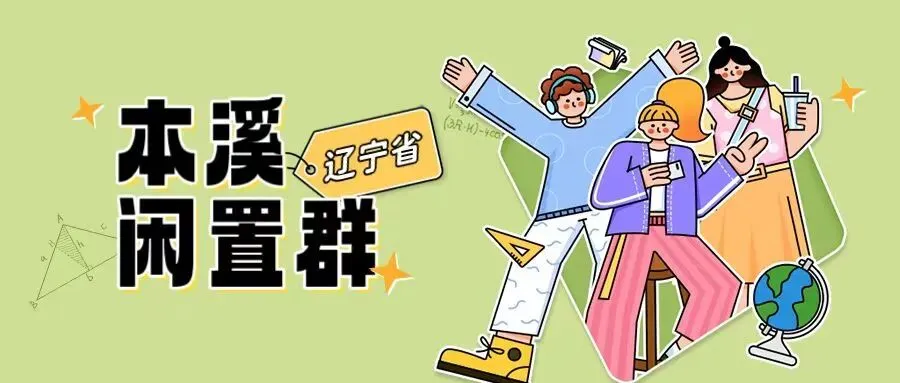 辽宁本溪闲置群 本溪人自己的二手小市场