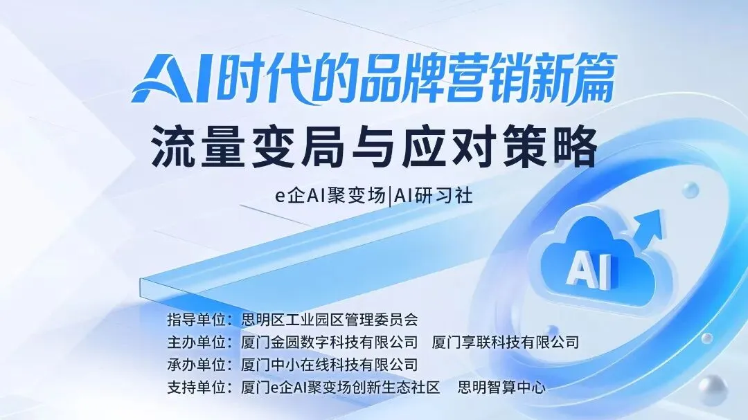 【e企AI聚变场】AI时代品牌营销怎么玩?这场培训带你破解流量密码!