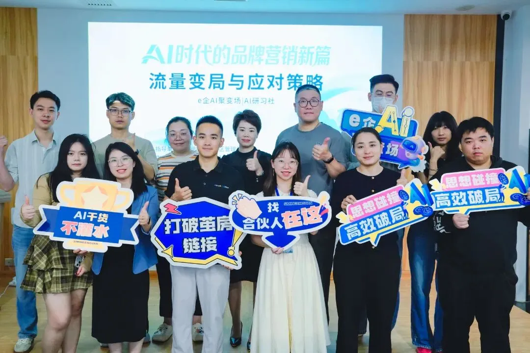【e企AI聚变场】AI时代品牌营销怎么玩?这场培训带你破解流量密码!