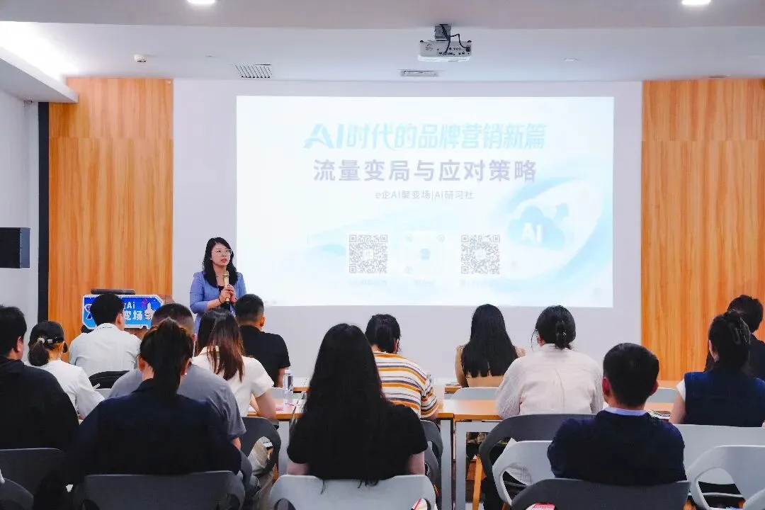 【e企AI聚变场】AI时代品牌营销怎么玩?这场培训带你破解流量密码!