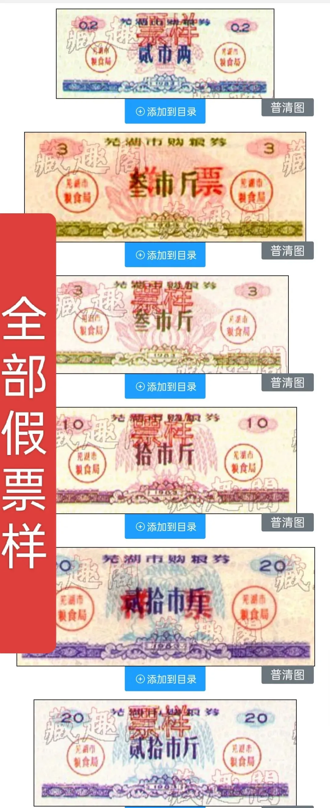 安徽芜湖市83年粮票的票样本,市场上见到的几乎全是仿制的