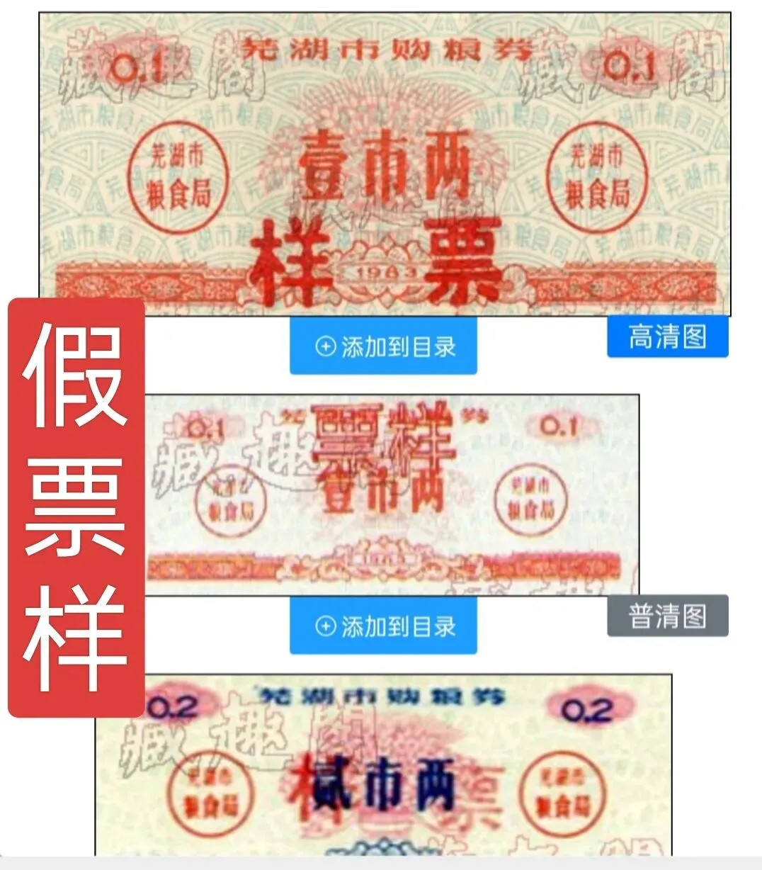 安徽芜湖市83年粮票的票样本,市场上见到的几乎全是仿制的