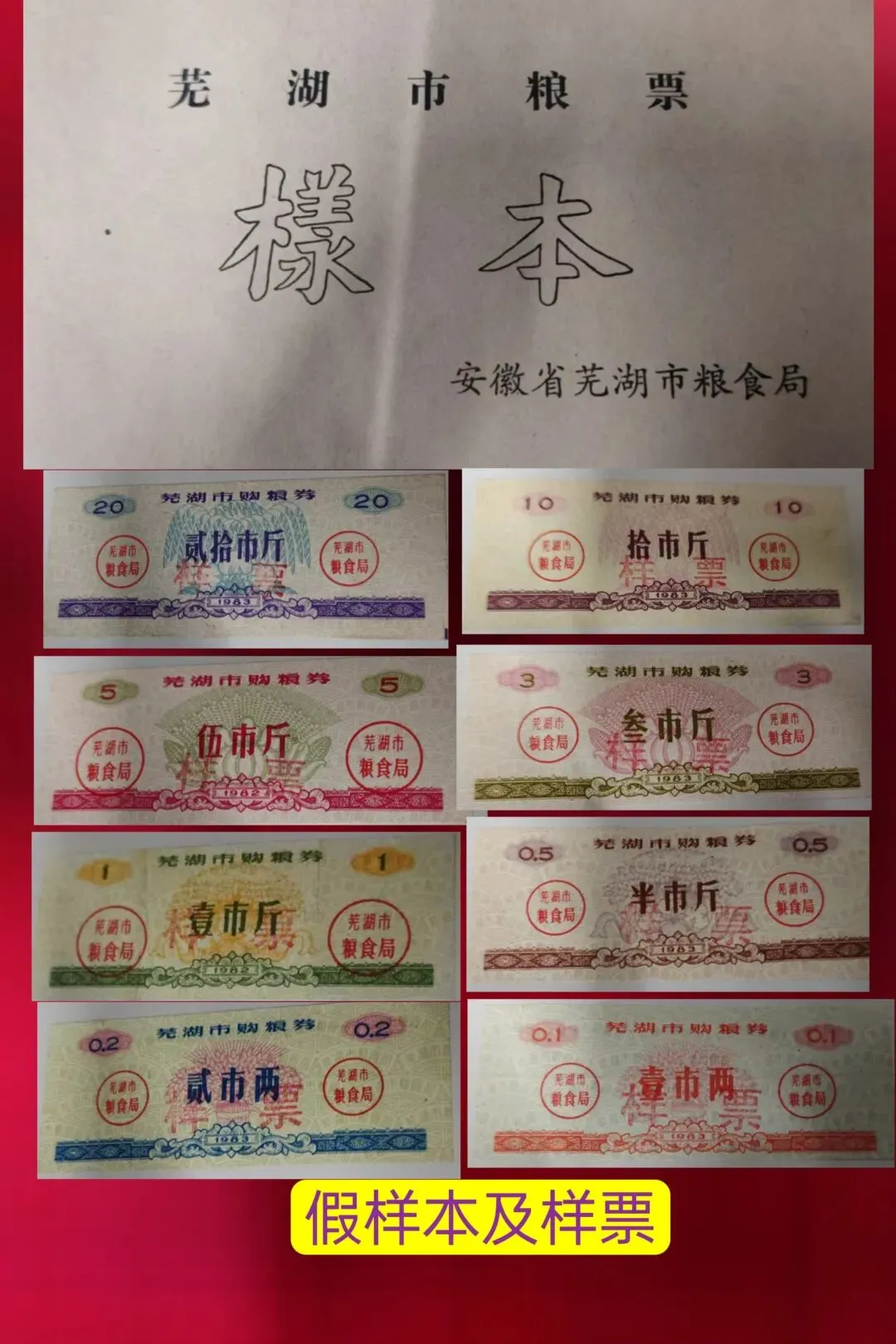 安徽芜湖市83年粮票的票样本,市场上见到的几乎全是仿制的