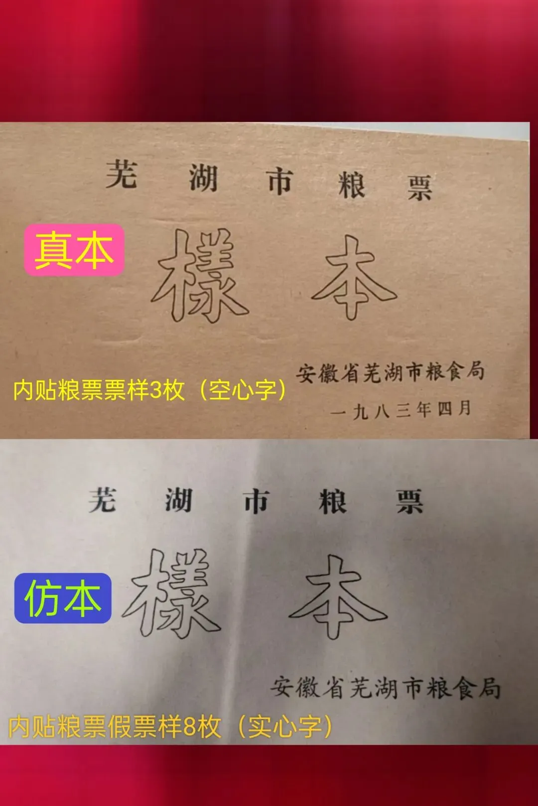 安徽芜湖市83年粮票的票样本,市场上见到的几乎全是仿制的