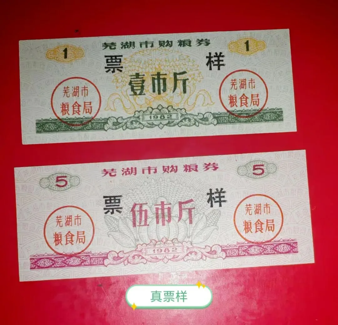 安徽芜湖市83年粮票的票样本,市场上见到的几乎全是仿制的