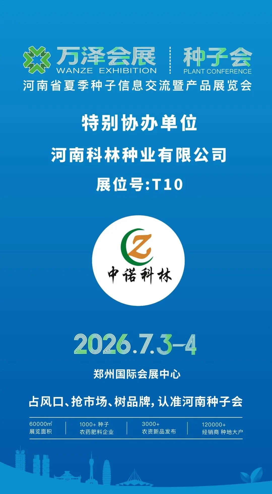 解码河南农资市场新机遇,布局全国大市场!2026河南夏季种子会、第31届植保会,7月3-4日郑州国际会展中心共襄盛举!