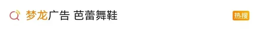 梦龙删除关联芭蕾舞鞋广告,此前六一营销被指软色情