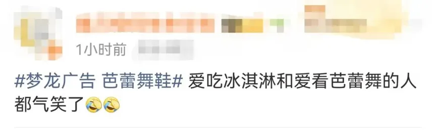 梦龙删除关联芭蕾舞鞋广告,此前六一营销被指软色情