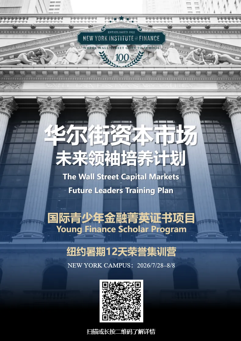 活动预告 | 华尔街资本市场未来领袖培养计划·纽约暑期12天荣誉集训营开启啦!
