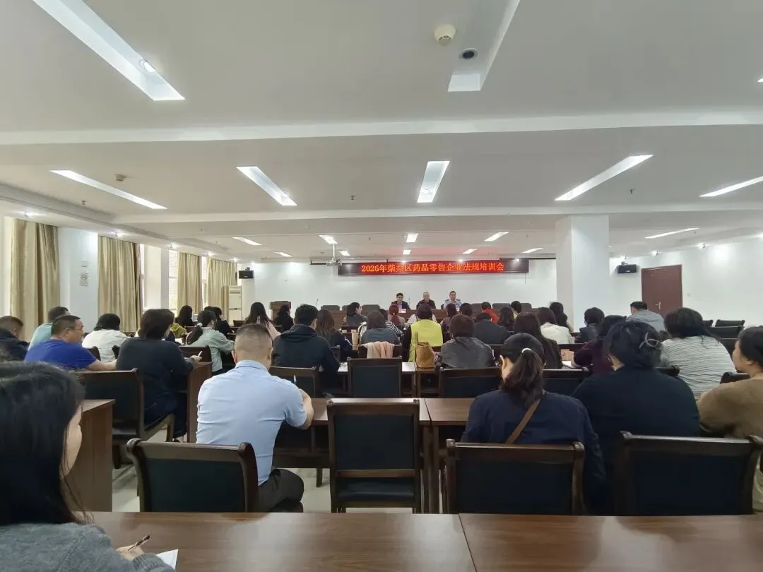 柴桑区市场监督管理局召开药品零售企业法规培训会暨2026年监管工作部署会议