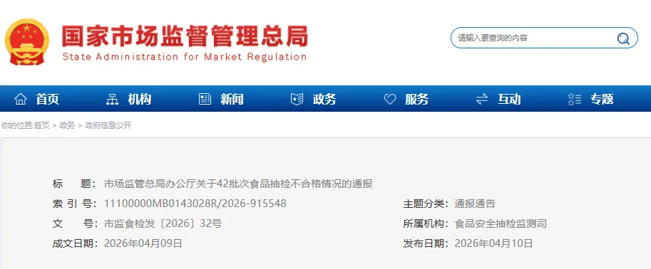 市场监管总局办公厅关于42批次食品抽检不合格情况的通报
