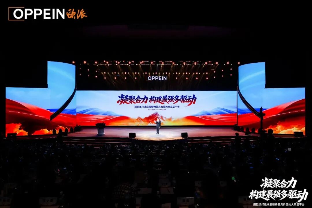 欧派家居集团召开2026年度营销峰会