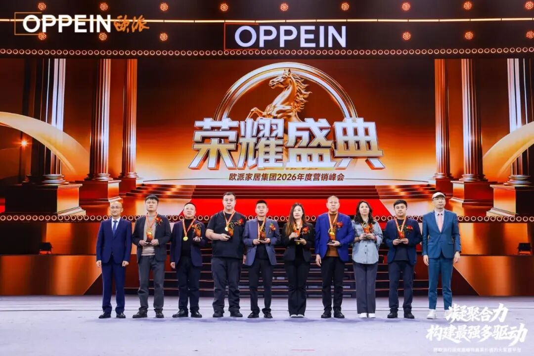 欧派家居集团召开2026年度营销峰会