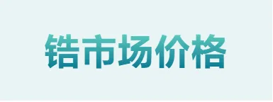 4月13日锆市场报价