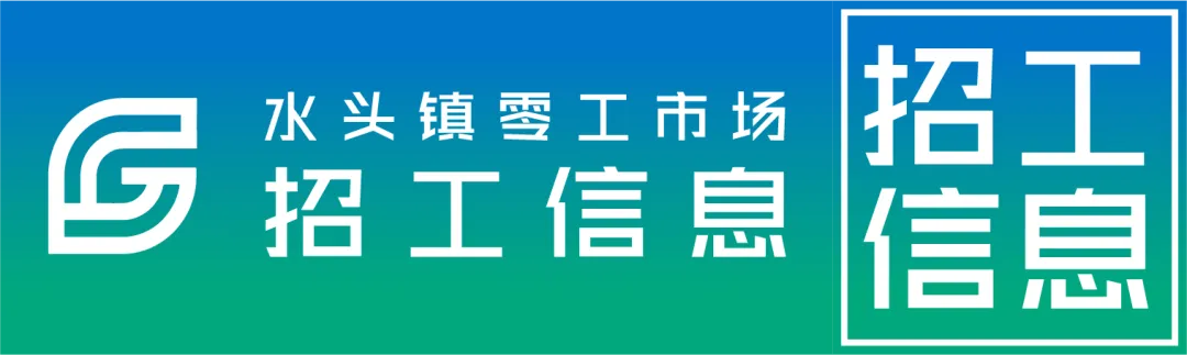 【职等你来】水头镇零工市场招聘岗位发布—2026.04.13