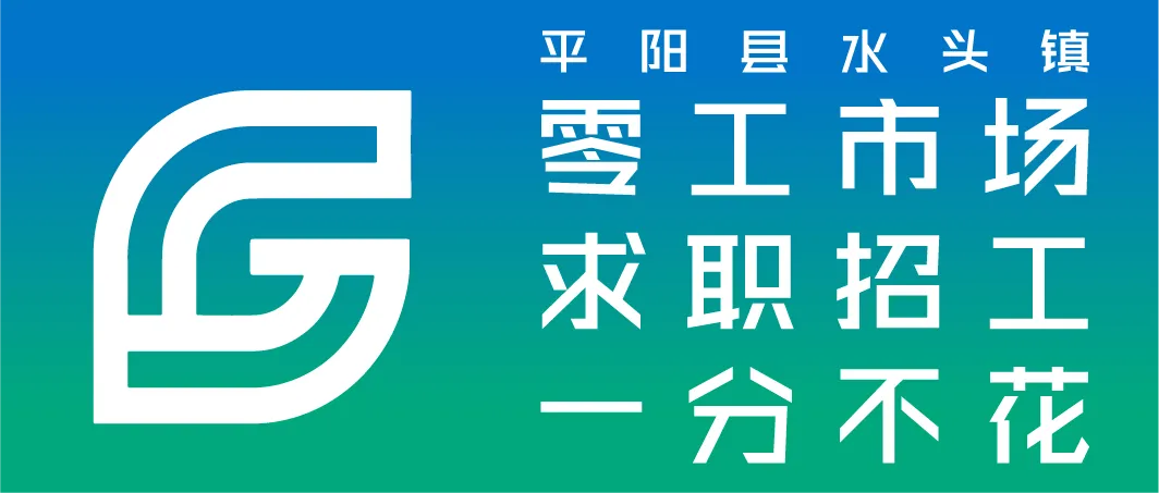 【职等你来】水头镇零工市场招聘岗位发布—2026.04.13