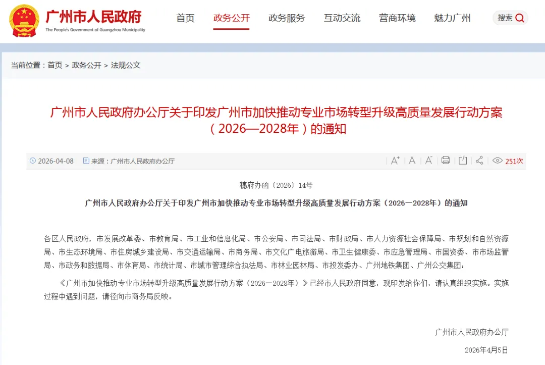 《广州市加快推动专业市场转型升级高质量发展行动方案》正式发布