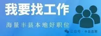 丰县好工作:市场开发员、客服、抖音主播、钳工师傅及学徒~~~