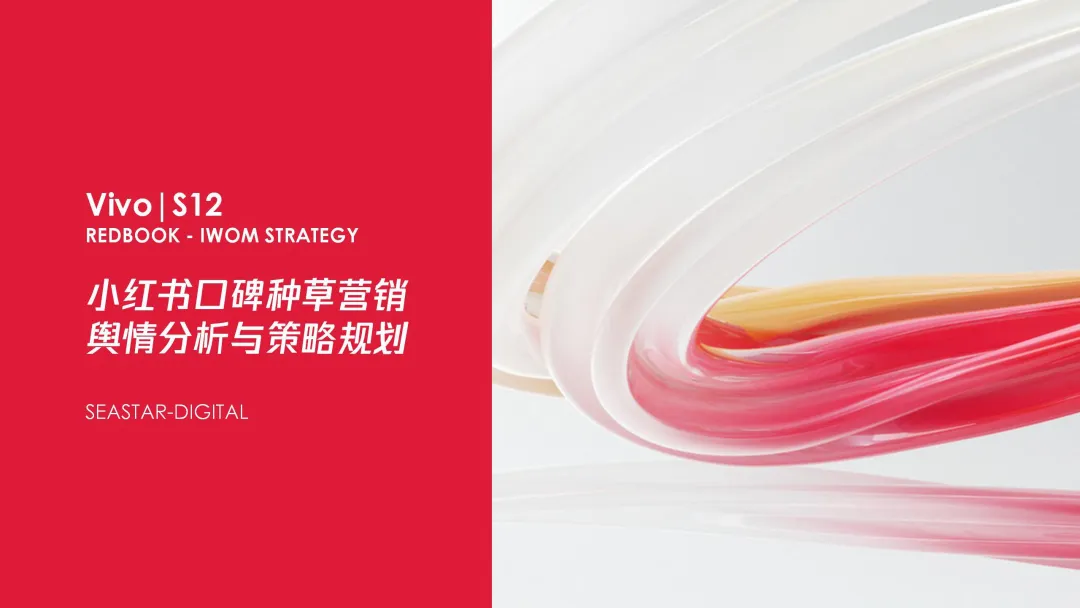 VIVO 小红书营销分析案