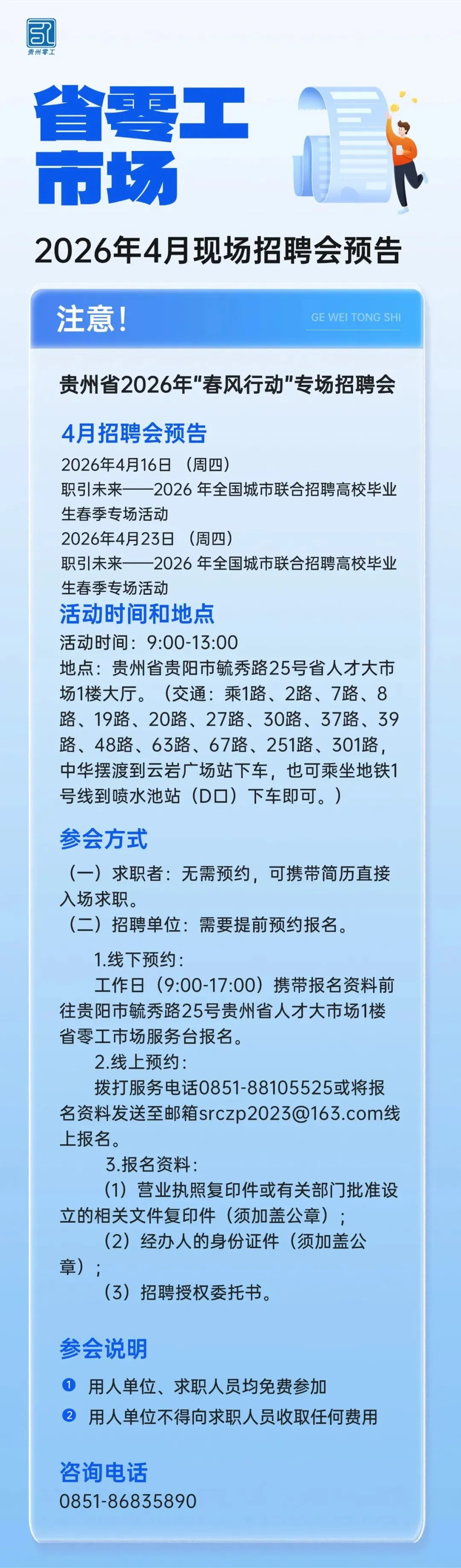 招聘预告|省零工市场4月招聘会火热开启,高薪岗位“职”等你来!