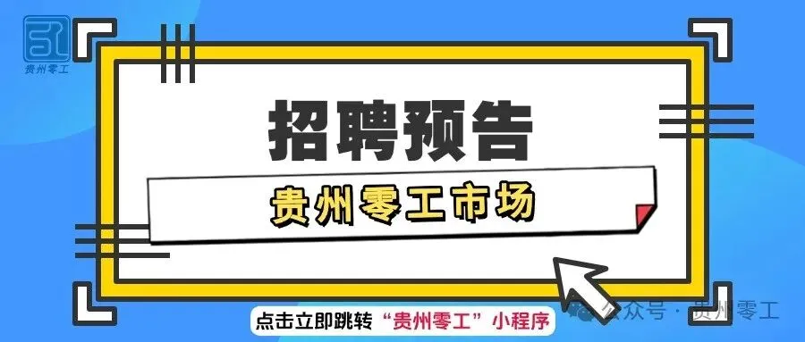 零工揽才|兼职销售经理、单体护卫员、市场专员…多岗不限经验!
