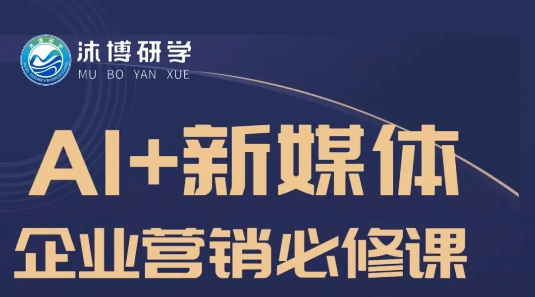 AI+新媒体 企业营销必修课