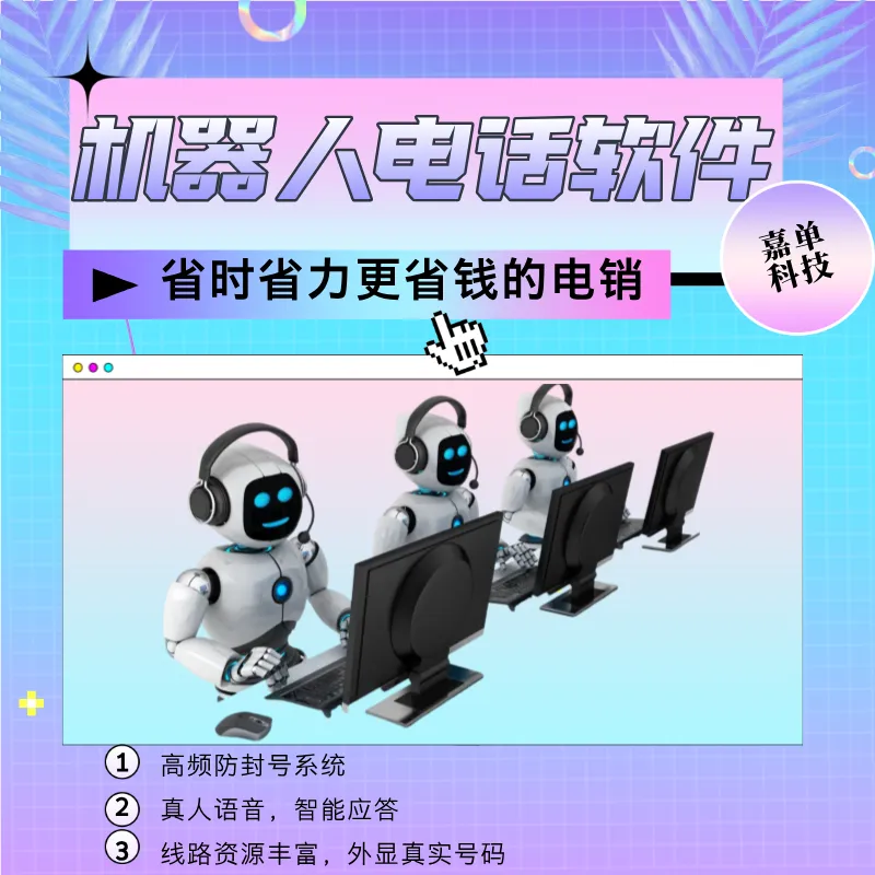 自动呼叫软件 代替10人的电销团队帮你获客!