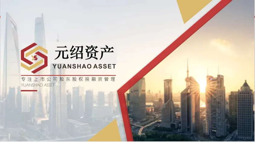 【元绍资产】2026年04月13日A股市场资本运作简报