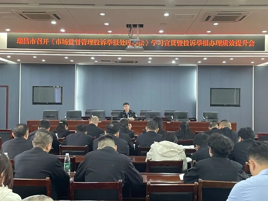 瑞昌市召开《市场监督管理投诉举报处理办法》学习宣贯暨投诉举报办理质效提升会