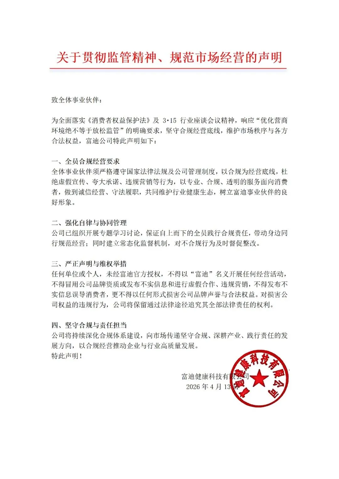 关于贯彻监管精神、规范市场经营的声明