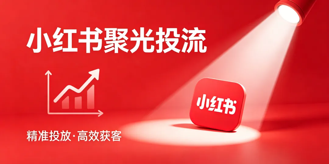 教培机构在小红书获客:投了半年聚光,几点真心话