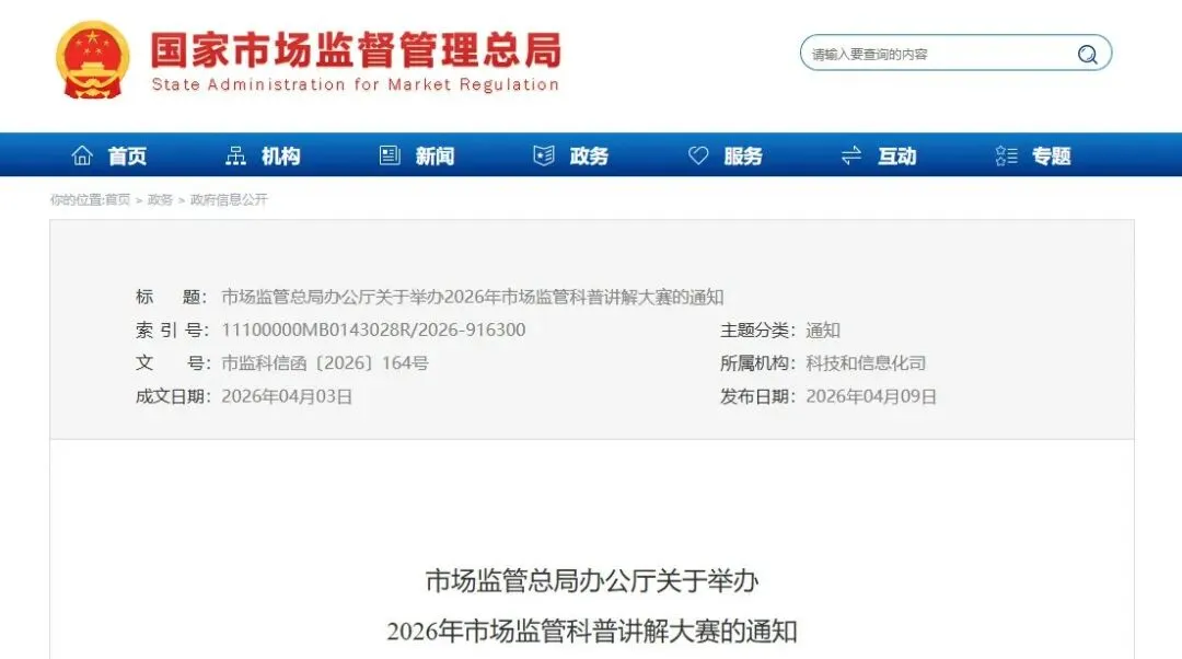 市场监管总局办公厅关于举办2026年市场监管科普讲解大赛的通知