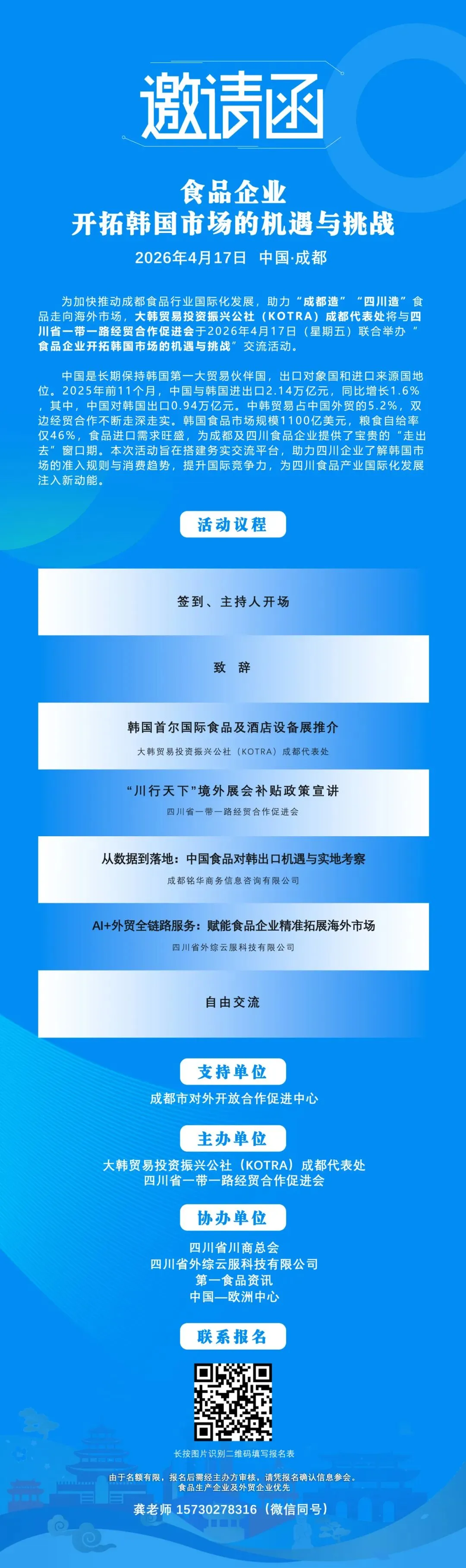 【活动邀请】食品企业开拓韩国市场的机遇与挑战”交流活动