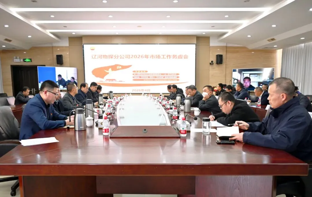 分公司召开2026年市场工作务虚会