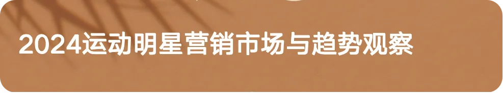全民运动热潮升温,细分圈层撬动品牌营销价值