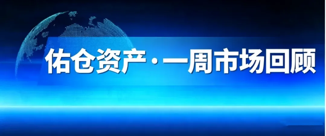佑仓资产丨一周市场回顾