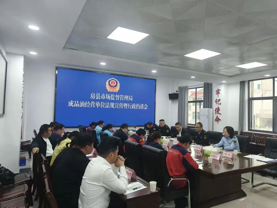 房县市场监管局召开成品油经营单位法规宣传工作会议