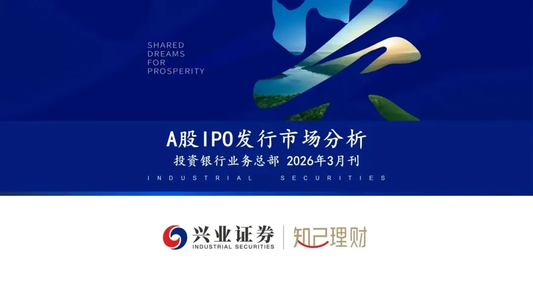 上市公司股权融资产品市场分析—IPO发行情况(2026年3月刊)