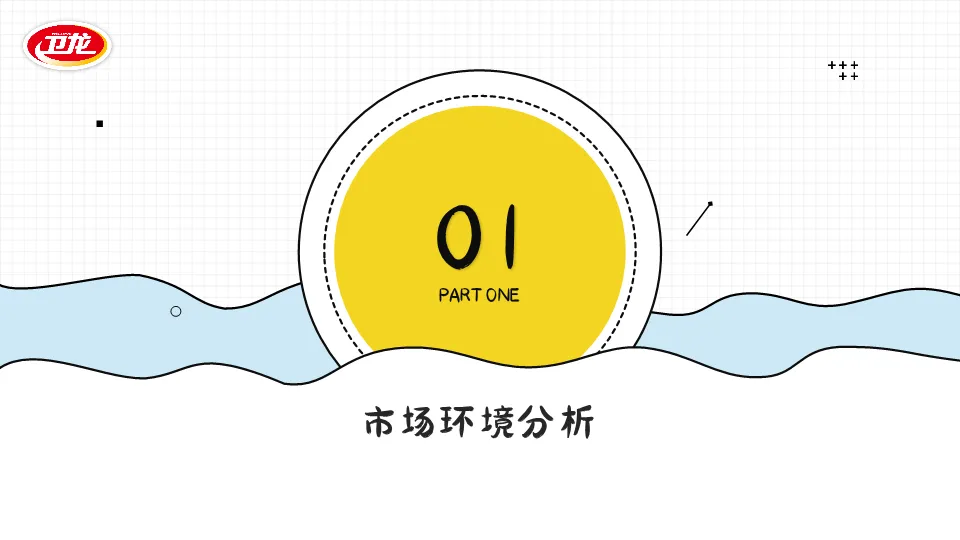 2026零食品牌卫龙海带营销策划案(PDF,32页)