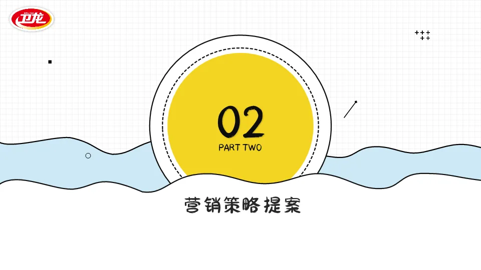2026零食品牌卫龙海带营销策划案(PDF,32页)