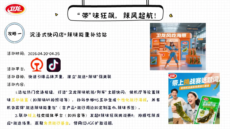 2026零食品牌卫龙海带营销策划案(PDF,32页)