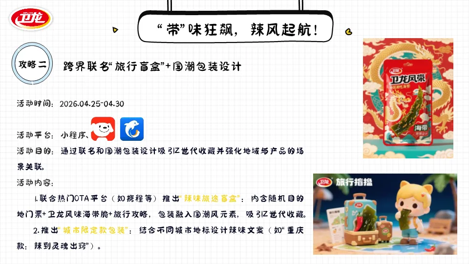2026零食品牌卫龙海带营销策划案(PDF,32页)