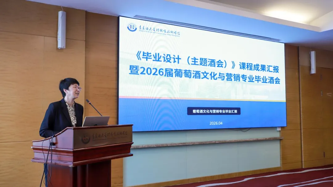 专业建设 | 葡萄酒文化与营销专业举办《毕业设计(主题酒会)》课程成果汇报暨2026届毕业酒会