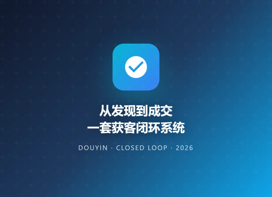 获客最怕断链!抖音截流+私信打通闭环,从发现到成交只要5秒