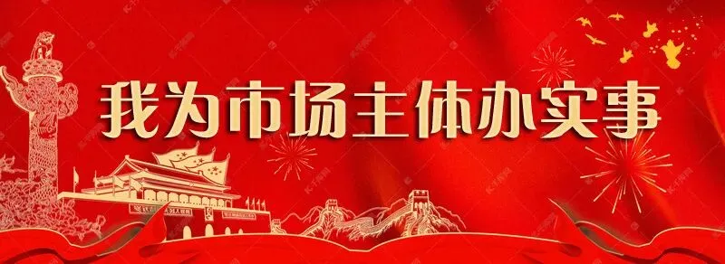 崇左市市场监管局学党史 办实事 促进规范转供体收费行为