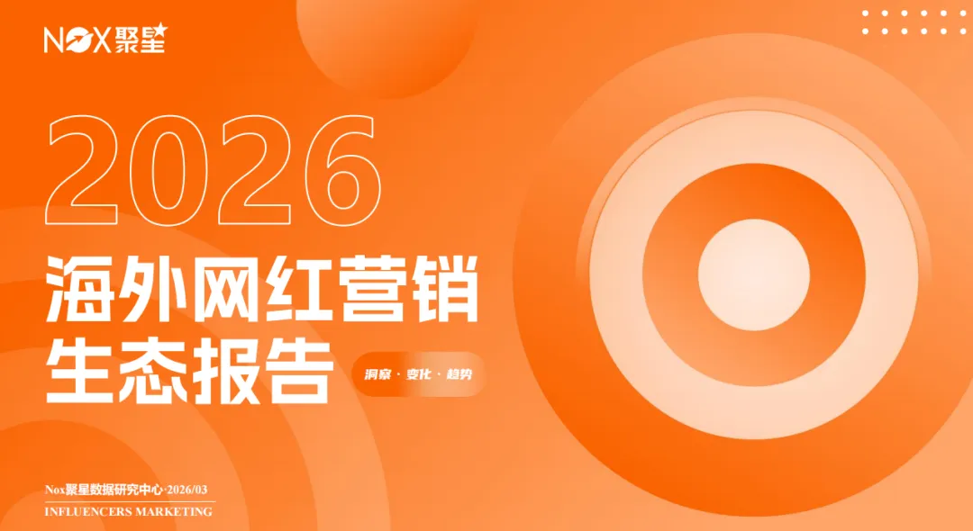 《2025-2026年海外网红营销生态报告》: 全球网红营销大变局,趋势、打法与增长逻辑全拆解