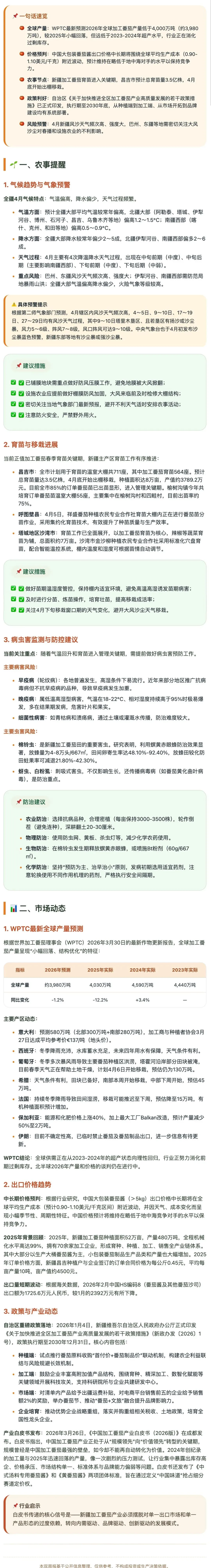 2026年4月加工番茄农事与市场双周报