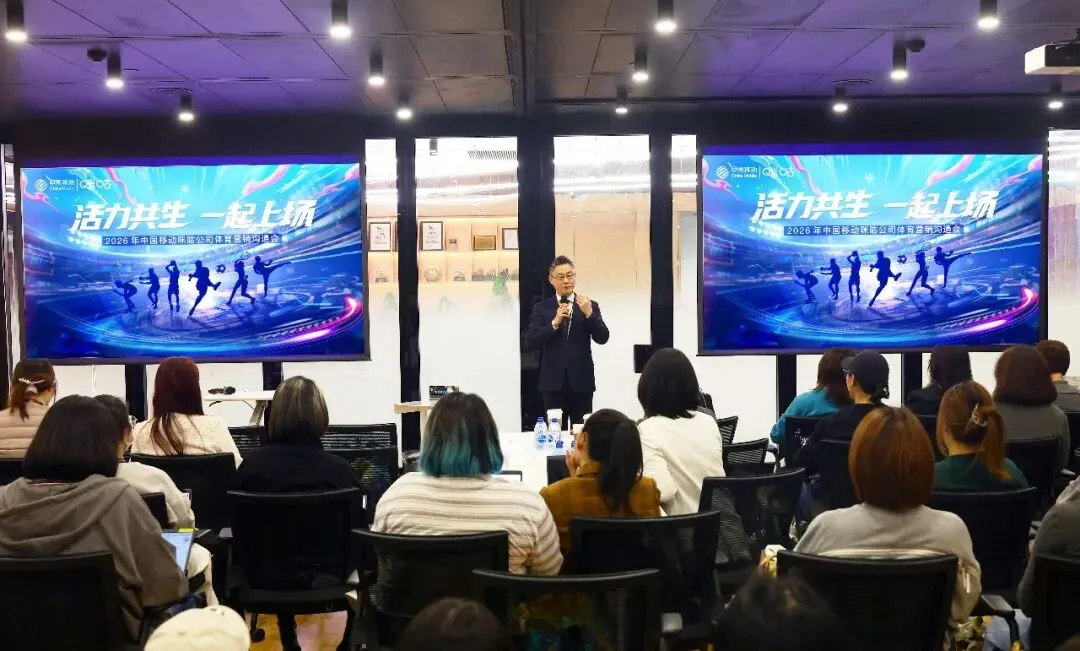 电通体育营销+咪咕专场沟通会,开局2026超级体育年