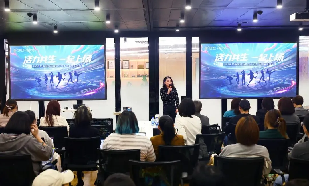 电通体育营销+咪咕专场沟通会,开局2026超级体育年